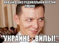 "Украине - вилы!" Новый девиз радикальной партии ляшко