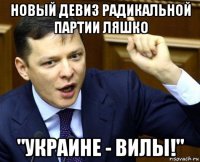новый девиз радикальной партии ляшко "украине - вилы!"