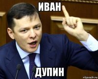иван дупин