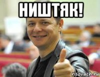 ништяк! 