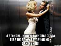  я бесконечнонеустаннонавсегда тебя люблю, светлячок мой яркенький !