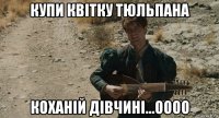 купи квітку тюльпана коханій дівчині...оооо