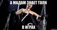 а мадам знает толк в играх