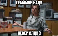 граммар наци невер слипс