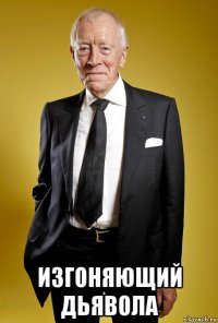  изгоняющий дьявола