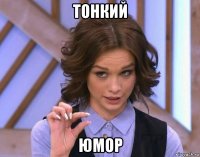 тонкий юмор