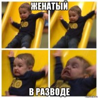 женатый в разводе