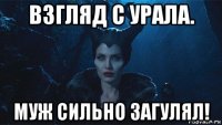 взгляд с урала. муж сильно загулял!