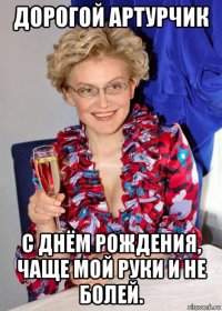 дорогой артурчик с днём рождения, чаще мой руки и не болей.