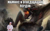 мамикс и огнедщащий пердун 