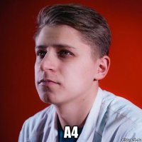  а4