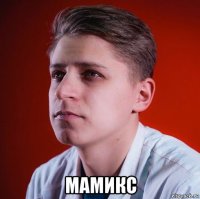  мамикс