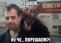 решала... ну че... порешаем?!