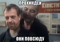 прохиндеи они повсюду