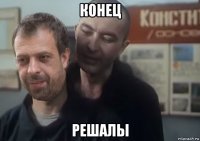 конец решалы