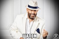  шалом