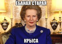 ёбаная старая крыса