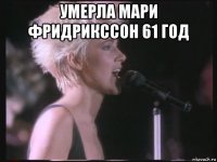 умерла мари фридрикссон 61 год 