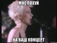 мне похуй на ваш концерт