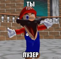 ты лузер
