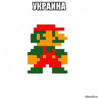 украина 