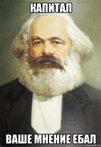 капитал ваше мнение ебал