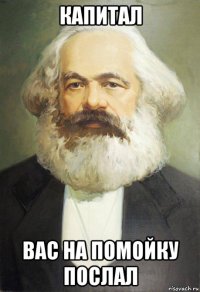 капитал вас на помойку послал