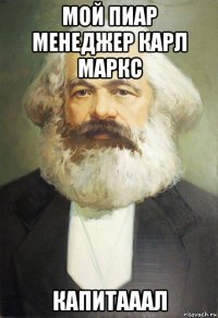 мой пиар менеджер карл маркс капитааал