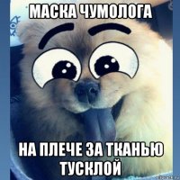 маска чумолога на плече за тканью тусклой