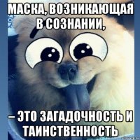 маска, возникающая в сознании, – это загадочность и таинственность