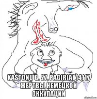  kaštonų g. 27, pagiriai 14117 жертвы немецкой оккупации