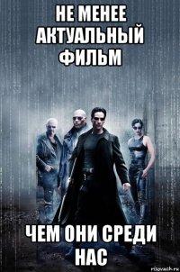 не менее актуальный фильм чем они среди нас