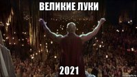 великие луки 2021