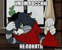 умом россию не понять