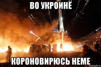 во укроинё короновирюсь неме