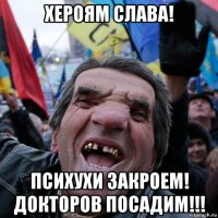 хероям слава! психухи закроем! докторов посадим!!!
