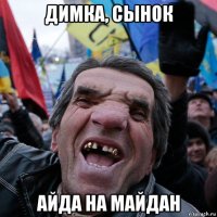 димка, сынок айда на майдан