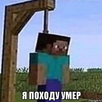  я походу умер