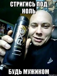 стригись под ноль будь мужиком