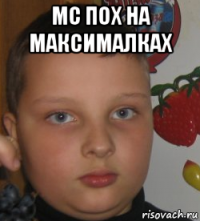 мс пох на максималках 