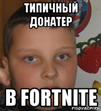 типичный донатер в fortnite