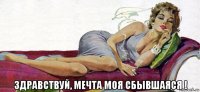  здравствуй, мечта моя сбывшаяся !