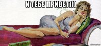 и тебе привет))) 