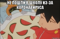 не пошли в школу из-за коронавируса 