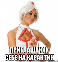  приглашаю к себе на карантин