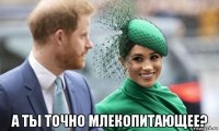  а ты точно млекопитающее?