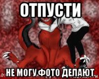 отпусти не могу фото делают