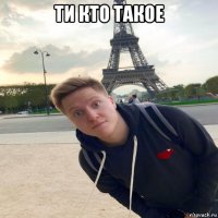 ти кто такое 