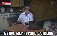  а у нас мер король балдёжа