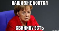наши уже боятся свинину есть